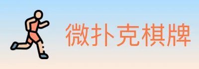 微扑克棋牌 Logo